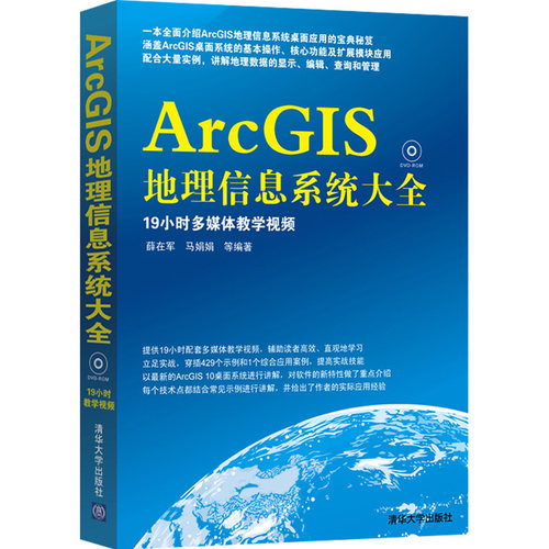 当当网 ArcGIS地理信息系统大全（配光盘） 地理信息管理系统（GIS) 清华大学出版社 正版书籍