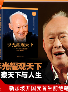 【当当网】李光耀观天下(精装版) 新加坡淡马锡创始人李光耀之作 看大势方能铸成功 政治读物 访谈问答录 北京大学出版社正版书籍