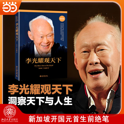 当当网正版书籍李光耀天下