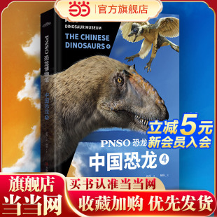 恐龙 PNSO恐龙博物馆：中国恐龙4 用科学艺术作品呈现近百年来在中国境内发现