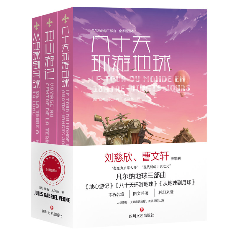 当当网 凡尔纳地球三部曲（地心游记+八十天环游地球+从地球到月球） 儒勒&middot;凡尔纳 四川文艺出版社 正版书籍