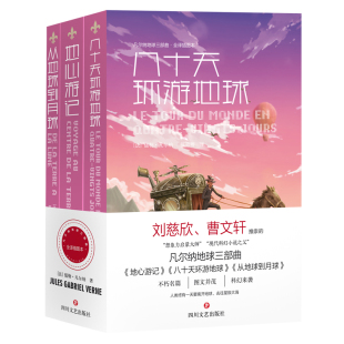 当当网 凡尔纳地球三部曲（地心游记+八十天环游地球+从地球到月球） 儒勒·凡尔纳 四川文艺出版社 正版书籍