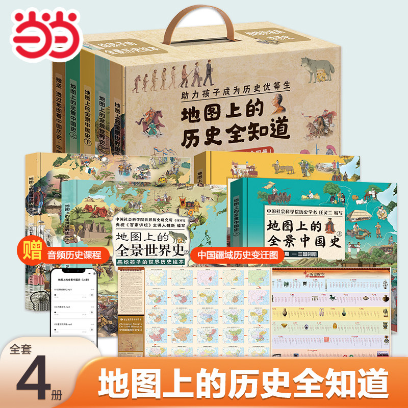 当当网正版童书 地图上的历史全知道中国史+世界史6-15岁小学生历史启蒙读物一年级二年级历史课外阅读绘本附赠音频历史故事
