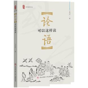 论语译注解析导读 可以这样读 国学启蒙经典 论语