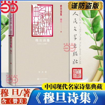 当当网穆旦诗集穆旦著 2025全国一卷作文题目出处穆旦经典作品中国现代名家诗集典藏人民文学出版社现当代诗词散文正版畅销书