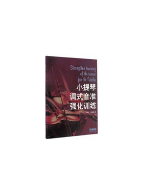 当当网 小提琴调式音准强化训练 上海音乐出版社 正版书籍
