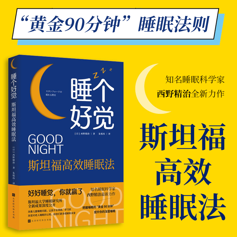 睡个好觉斯坦福高效睡眠法