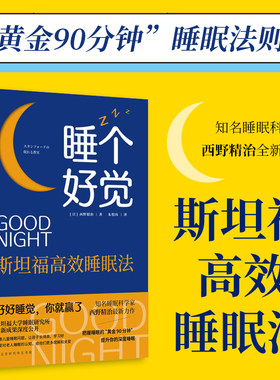 睡个好觉斯坦福高效睡眠法