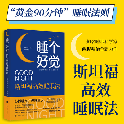睡个好觉斯坦福高效睡眠法