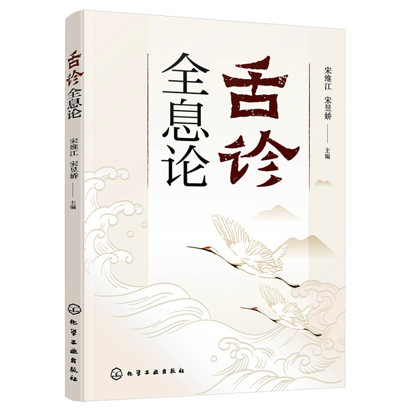 当当网 舌诊全息论 宋维江 全息理论与中医 耳观诊病耳针疗法 赠舌诊歌诀 舌象望诊舌苔中医临床观舌望舌中医学生中医师阅读参考 - 实物图