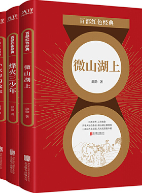 当当网 少年励志红色经典：微山湖上+烽火三少年+小砍刀的故事 邱勋、勤耕 北京联合出版有限公司 正版书籍