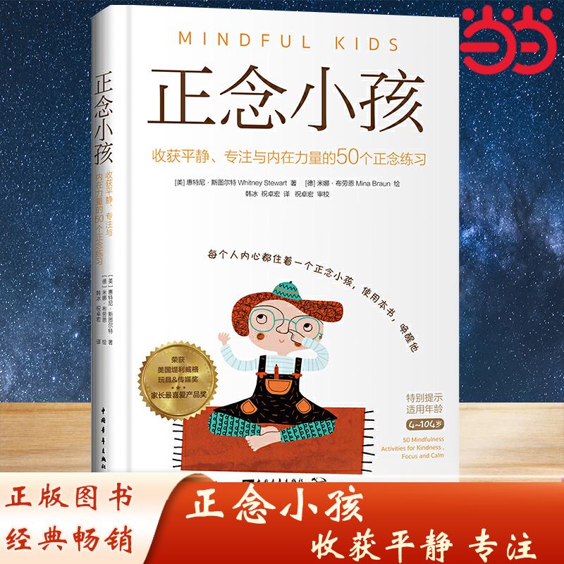 【当当网 正版书籍】正念小孩：收获平静、专注与内在力量的50个正念练习（荣获美国堤利威格玩具&传媒奖家长喜爱产品奖）