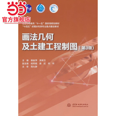 画法几何及土建工程制图 (第3版)(普通高等教育“十一五”规划教材   “十四五”时期水利类专业重点建设教材)