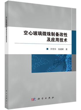 空心玻璃微珠制备改性及应用技术9787030843111许传华科学出版 预计发货02.22