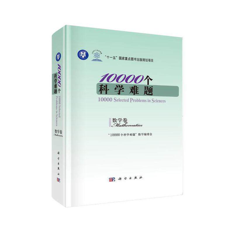 当当网 10000个科学难题·数学卷 数学科学出版社 正版书籍高性价比高么？