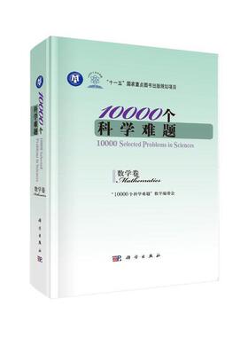 当当网 10000个科学难题·数学卷 自然科学 科学出版社 正版书籍 预计发货06.17