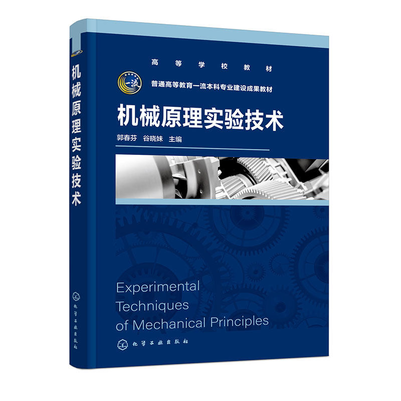 机械原理实验技术 郭春芬 机构认识 机构运动简图测绘 渐开线齿轮参数测定 齿轮范成加工原理 智能动平衡实验 机构运动创新设计