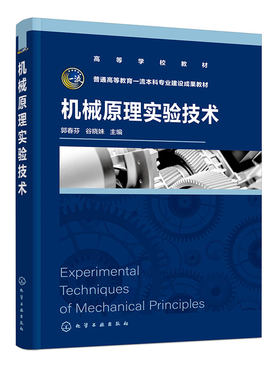 机械原理实验技术 郭春芬 机构认识 机构运动简图测绘 渐开线齿轮参数测定 齿轮范成加工原理 智能动平衡实验 机构运动创新设计