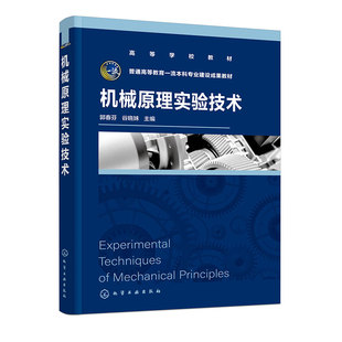 机构运动简图测绘 机构认识 渐开线齿轮参数测定 齿轮范成加工原理 机构运动创新设计 机械原理实验技术 智能动平衡实验 郭春芬