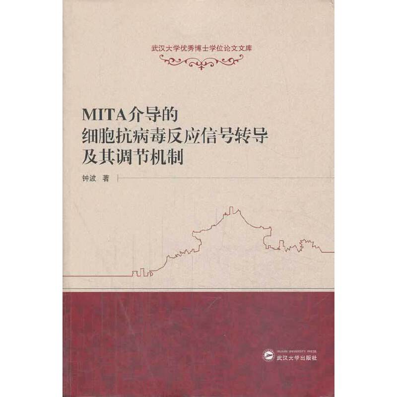 MITA介导的细胞抗病毒反应信号转导及其调节机制