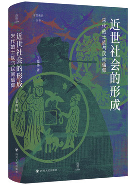 近世社会的形成：宋代的士族与民间信仰（壹卷论世衡史系列）