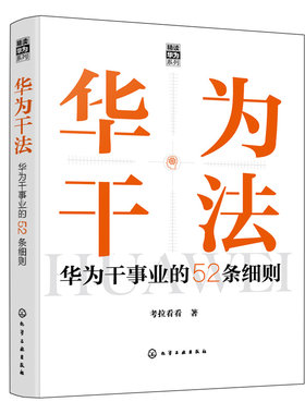 当当网 “精读华为”系列--华为干法：华为干事业的52条细则 考拉看看 化学工业出版社 正版书籍