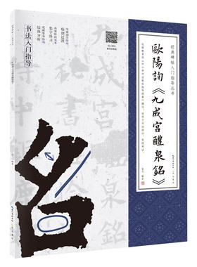 欧阳询《九成宫醴泉铭》 经典碑帖入门指导丛书(附：行笔动态笔画)