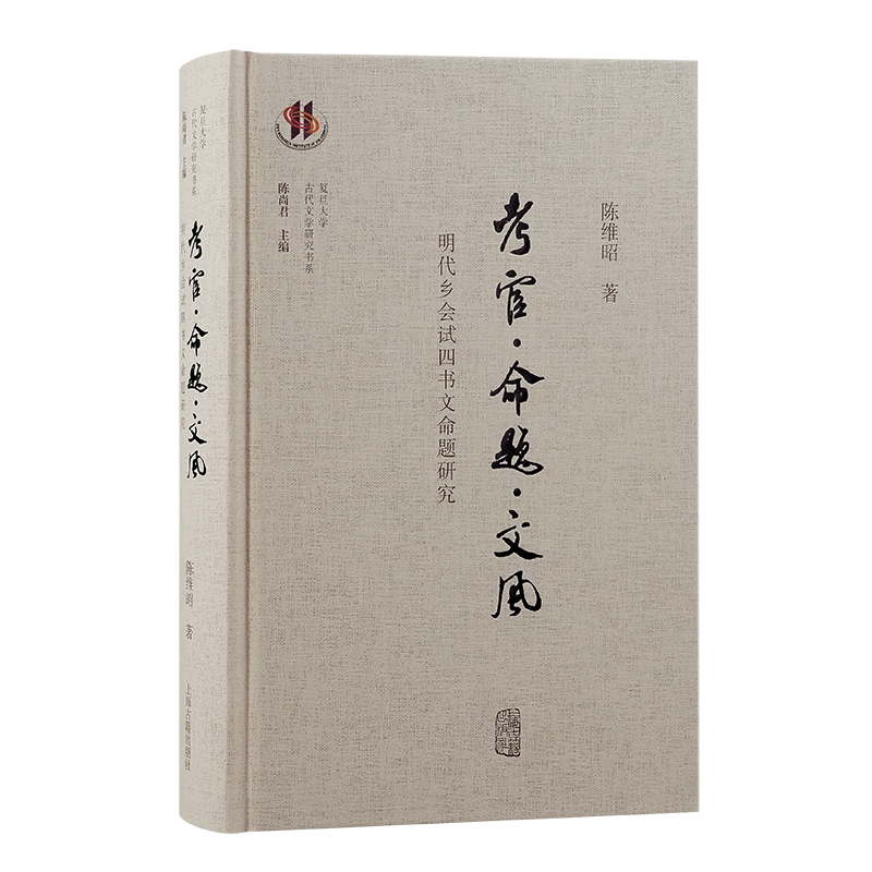 当当网 考官·命题·文风：明代乡会试四书文命题研究 陈维昭 上海古籍出版社 正版书籍