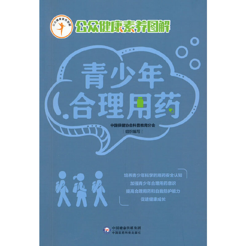 青少年合理用药（公众健康素养图解）