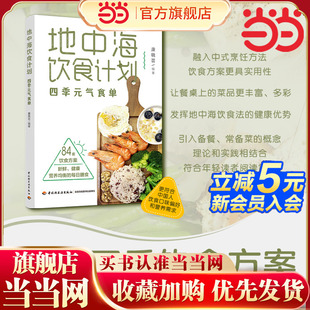 氣食單84套飲食方案健康營養(yǎng)平衡每日膳食營養(yǎng)餐大全書食療養(yǎng)生食譜大全家常菜菜譜 當(dāng)當(dāng)網(wǎng) 元 正版 地中海飲食計(jì)劃四季 書籍