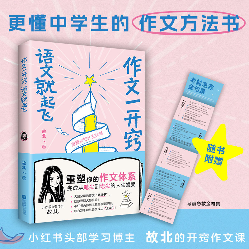 【当当网】作文一开窍 语文就起飞 小红书头部学习博主故北亲授 作文开窍法轻松实现语文逆袭 独创万能素材法+高分模板搭配