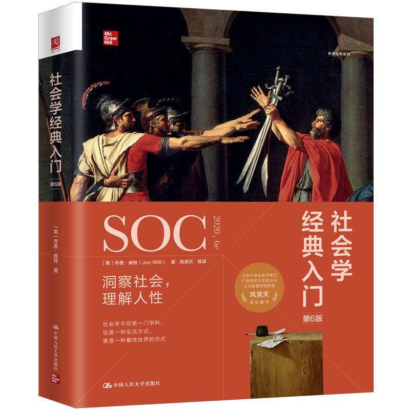 【当当网】社会学经典入门（第6版） 乔恩·威特/著 一本经典的社会学读物经典理论与现代视角的完美结合 中国人民大学出版社正版