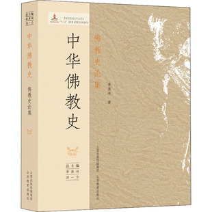 当当网 中华佛教史 佛教史论集 季羡林 山西教育出版社 正版书籍