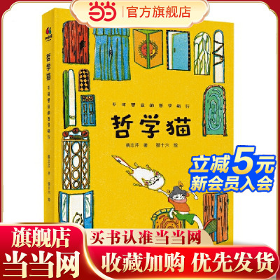 哲学猫：不可思议的哲学旅行（掌握学习与成长的底层逻辑，学会选择与表达）