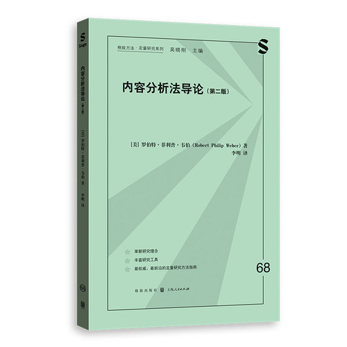 内容分析法导论(第二版)(格致方法·定量研究系列)