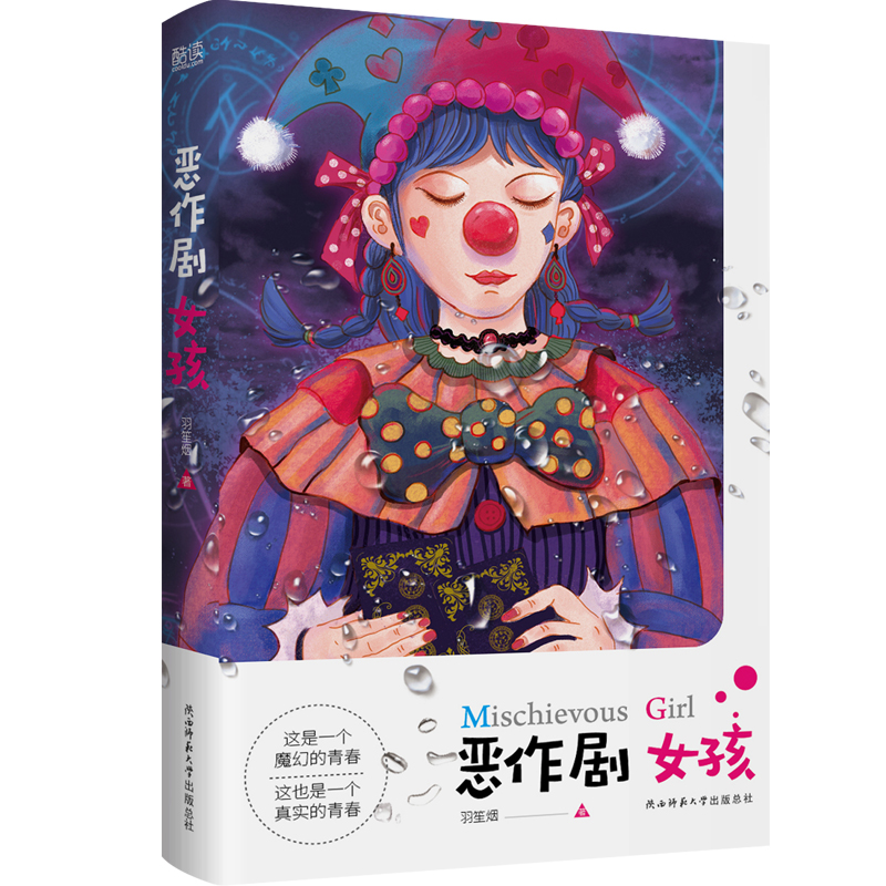 当当网 恶作剧女孩（东野圭吾式魔幻青春悬疑小说） 羽笙烟 陕西师范大学出版社 正版书籍