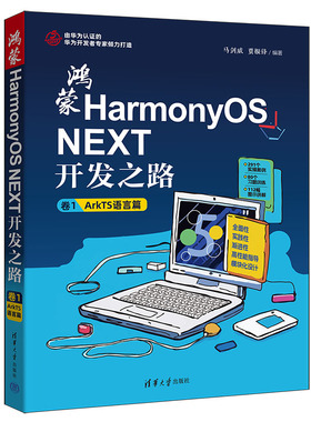 鸿蒙HarmonyOS NEXT开发之路 卷1：ArkTS语言篇