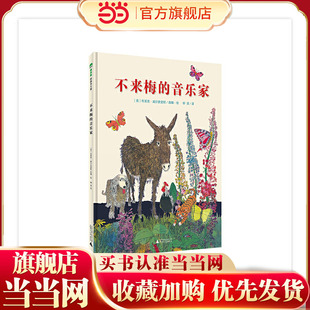 当当网正版童书 不来梅的音乐家（魔法象·图画书王国）