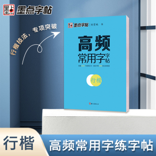 墨点字帖 荆霄鹏行楷字帖成人练字楷书高频常用字 初学者控笔训练字帖高中大学生入门练习专用公务员临摹速成硬笔书法女生字体大