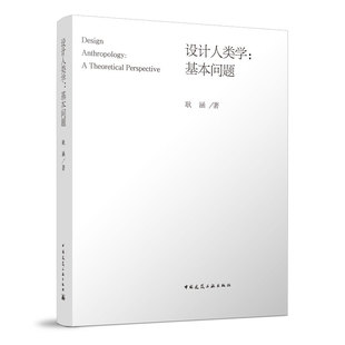 当当网 设计人类学:基本问题 耿涵 中国建筑工业出版社 正版书籍