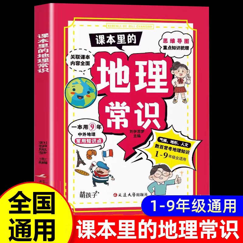 当当网 课本里的地理常识 漫画版中外地理一本通解小学生必背百科和文学常识2025版人教版初中课外阅读书籍必读正版中国世