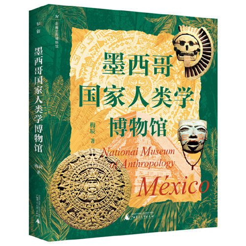 当当网 走遍世界博物馆：墨西哥国家人类学博物馆（印第安文化遗产宝库！博物馆里的墨西 梅辰 广西师范大学出版社 正版书籍