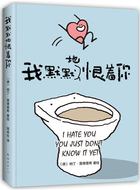 当当网 我默默地恨着你 纳丁•雷德里希 新经典 正版书籍