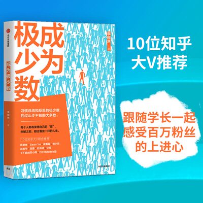 当当网 成为极少数：公众号“栩先生”主笔李栩然全新作品，10位知乎大V联合推荐 成功/激励 中信出版社  正版书籍