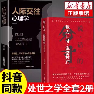 说话的分寸+人际交往2册 魅力口才说话技巧说话的分寸学会博弈论心理识破事态格局掌握先发优势人生的智慧与谋略权术的成与败心