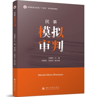 民事模拟审判 刘腾肤 诉讼法学教材