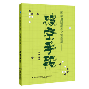 围棋进阶练习之常型篇——破空手段