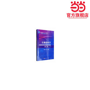 生物材料学（第二版）