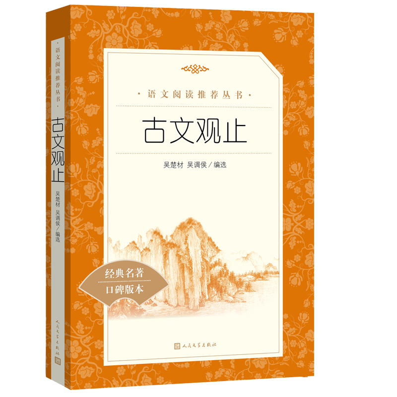 古文观止 全集正版 (清)吴楚材(清)吴调侯 编选 疑难注释版文言文名家经典文选散文文学作品集正版书籍 人民文学出版社 当当正版