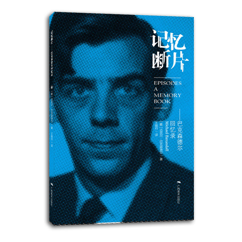 当当网 记忆断片——巴克森德尔回忆录 迈克尔·巴克森德尔 广西美术出版社 正版书籍